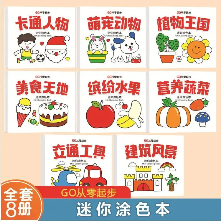 【8本装赠笔】迷你涂色本启蒙益智填色本便携小巧图画本涂鸦绘画本