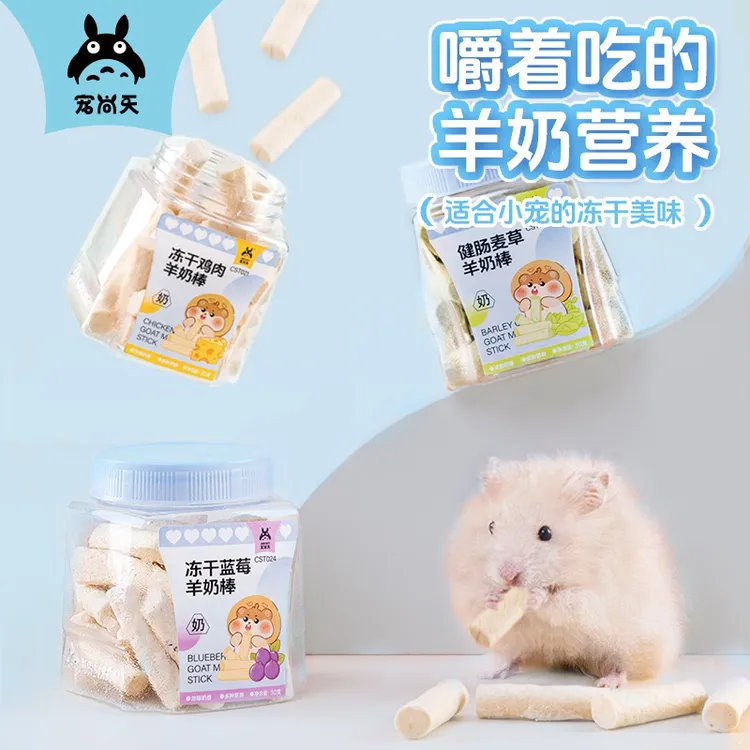 仓鼠零食冻干蓝莓羊奶棒高营养适合金丝熊蜜袋鼯兔子