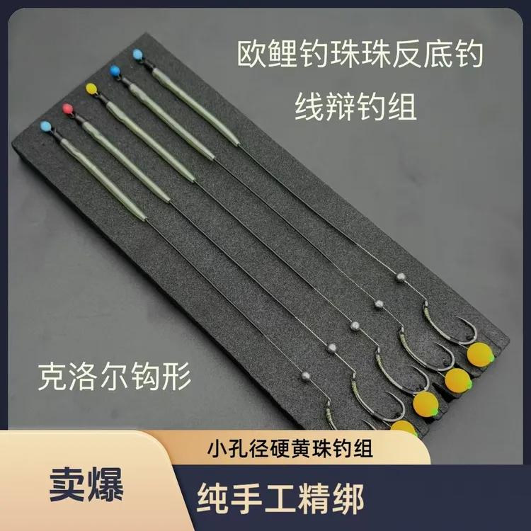 欧鲤钓钓组 珠珠反底钓组 纯手工精绑线辨小孔径硬黄珠钓组