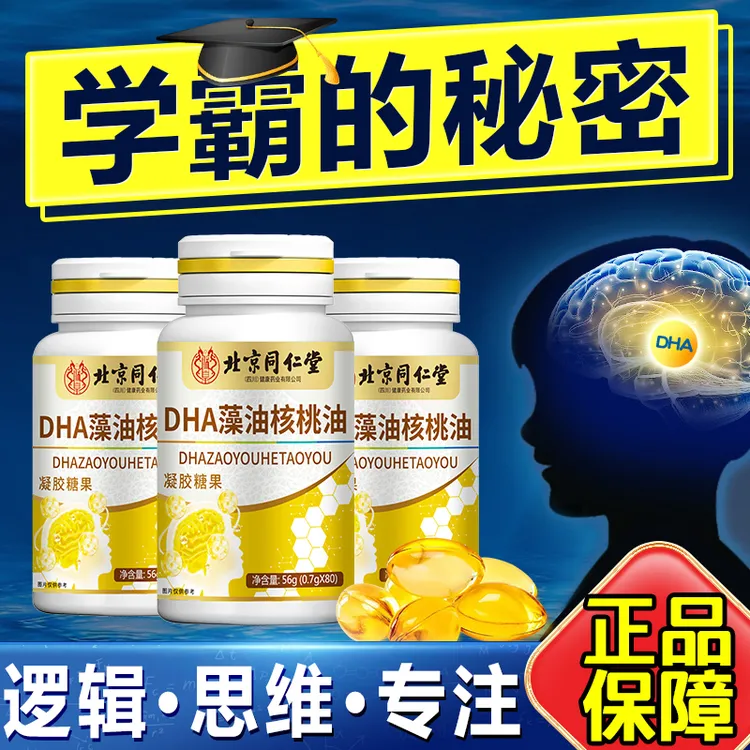 内廷上用北同DHA藻油核桃油凝胶软胶囊学生成人记忆力专注力