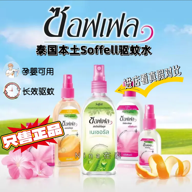 泰国驱蚊水soffell防蚊水 进口蚊怕水户外成人儿童防蚊喷雾驱蚊液