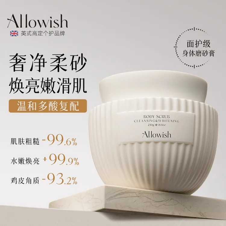 Allowish身体磨砂膏去角质全身洗澡沐深层清洁浴持久留香夏天正品