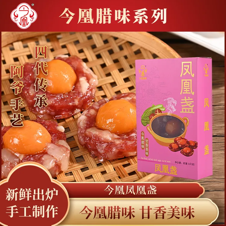 今凰咸蛋黄腊肉饼凤凰盏广东特色腊味风味传统工艺蛋肉结合腊肉饼