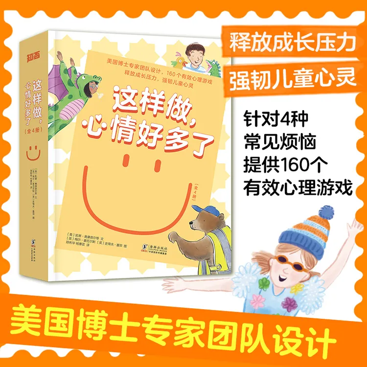 这样做，心情好多了（全4册）