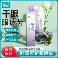 恒品叶黄素护眼喷雾缓解眼疲劳干涩眼睛疲劳防腐眼部护理洗眼清洁