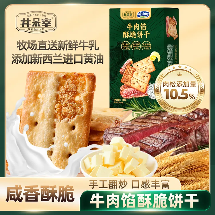 井呆宰正宗夹心牛肉饼干酥脆夹心牛肉酱饼干肉松咸味香脆小零食