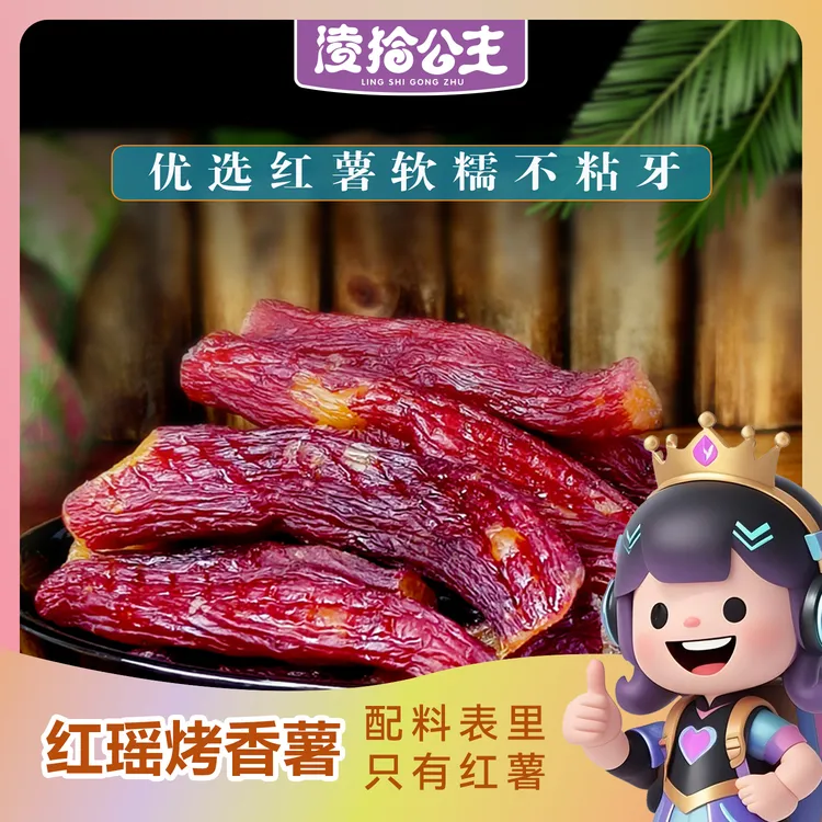 【红瑶蜜薯】整根带皮烤地瓜软糯香甜解馋地瓜干红薯6-8根200g一盒