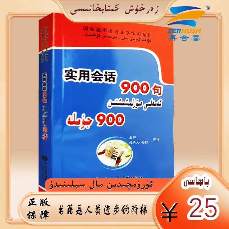 双语图书：实用会话900句 amali sozlixixtin 900 jumla书籍