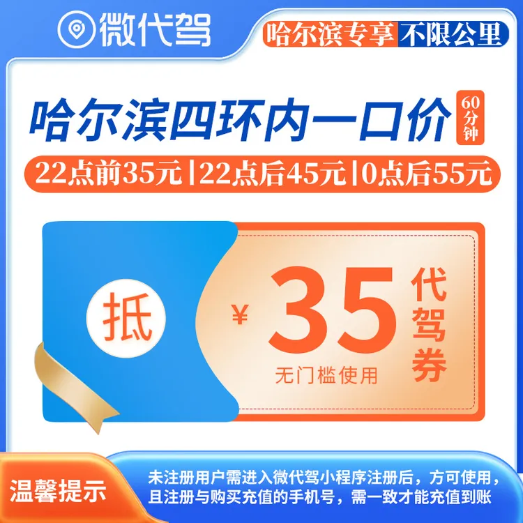 哈尔滨微代驾35元代驾券优惠券团购丨四环内一口价丨22点后45元