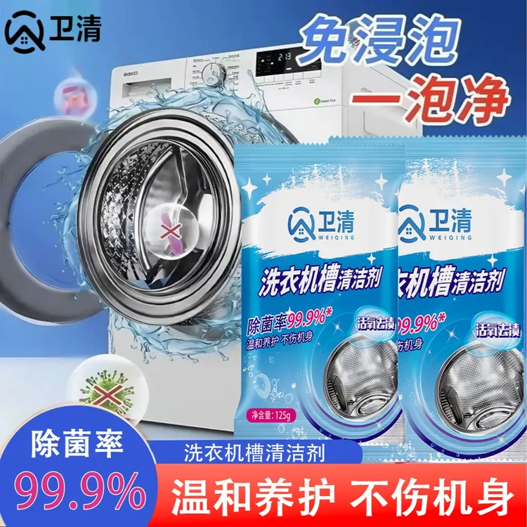 洗衣机槽清洁剂家用全自动洗衣机滚筒洗衣机去霉去渍除菌除异味