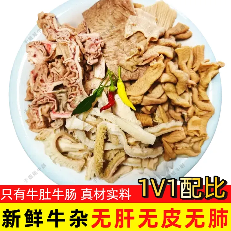 新鲜牛杂广式精品无肝肺皮半熟半成品商用火锅 固形物含量90%以上