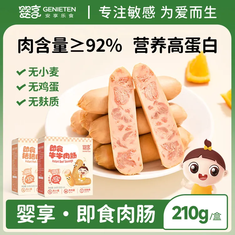 婴享即食肉肠儿童营养早餐零食火腿烤肠热狗送婴幼儿宝宝辅食食谱