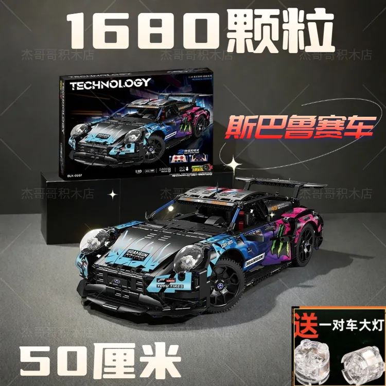 1比10超大型益智塑料积木遥控斯巴鲁911跑车模型玩具可拼装组装适