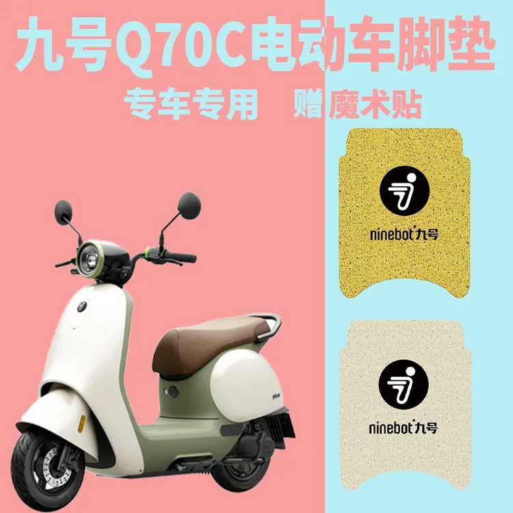 适用于九号电动车脚垫Q70C电瓶车q70c9号脚垫防水小q脚垫装饰配件
