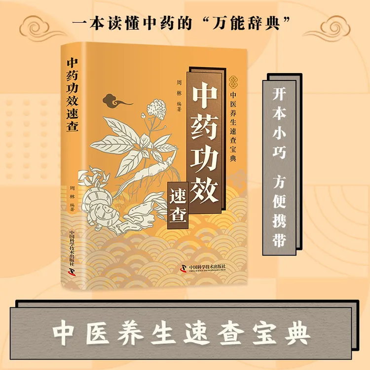 智慧生活-中药功效速查 中药养生智慧生活实用指南草本生活小百科