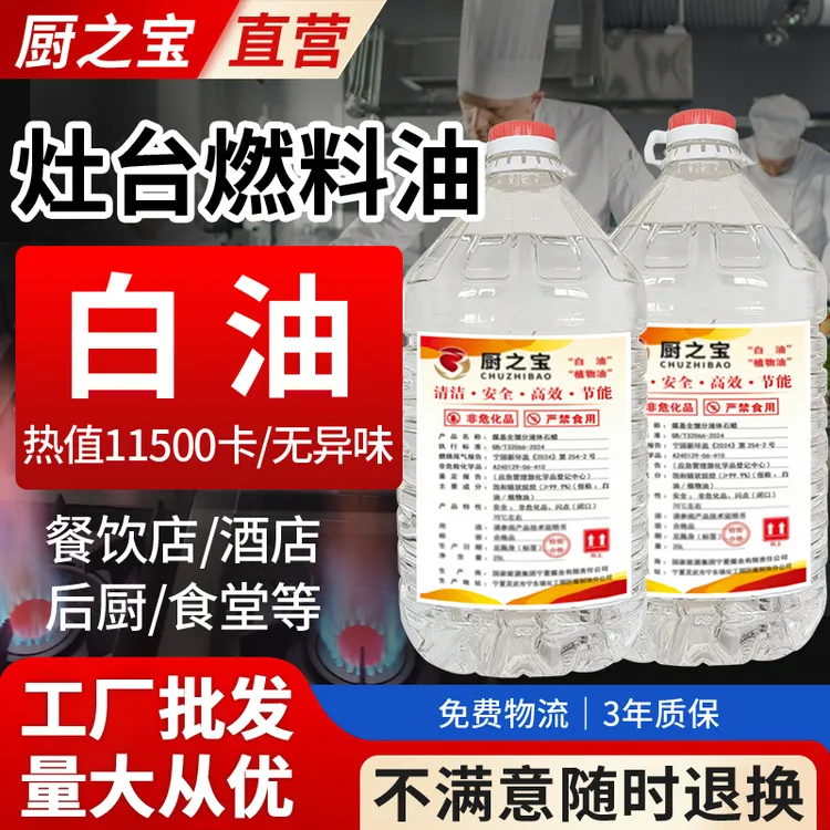 煤基白油植物油燃料电喷新能源燃料油液蜡商用厨房饭店取暖炉燃料