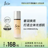 【懒猫猫专属】&be河北裕介andbe UV隔离妆前乳SPF50+防护打底提亮滋润养肤轻薄