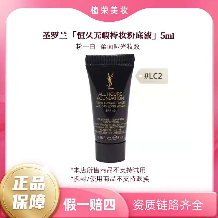 YSL/圣罗兰恒久无暇持妆粉底液#LC2 5ml（小样无封口）（开封不退）