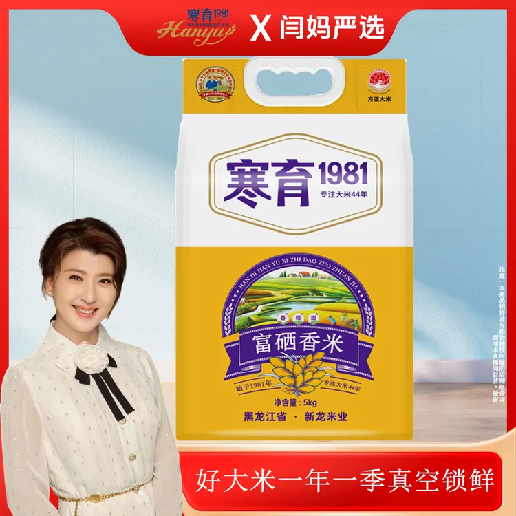 【闫妈严选】寒育 1981新米 富硒香米 5kg 真空包装