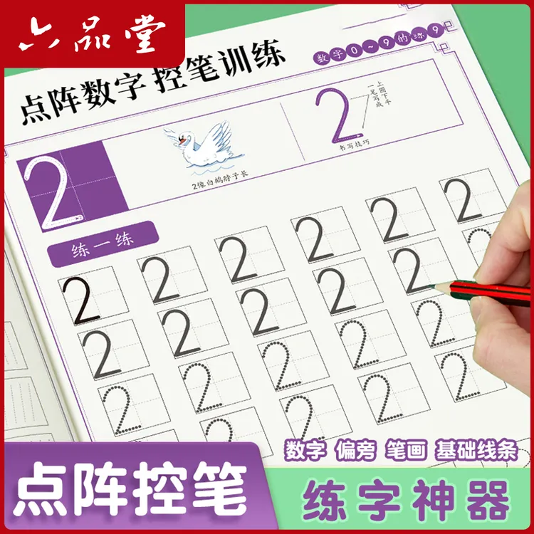 幼小衔接控笔训练字帖拼音数字点阵练字帖笔画偏旁控笔训练六品堂