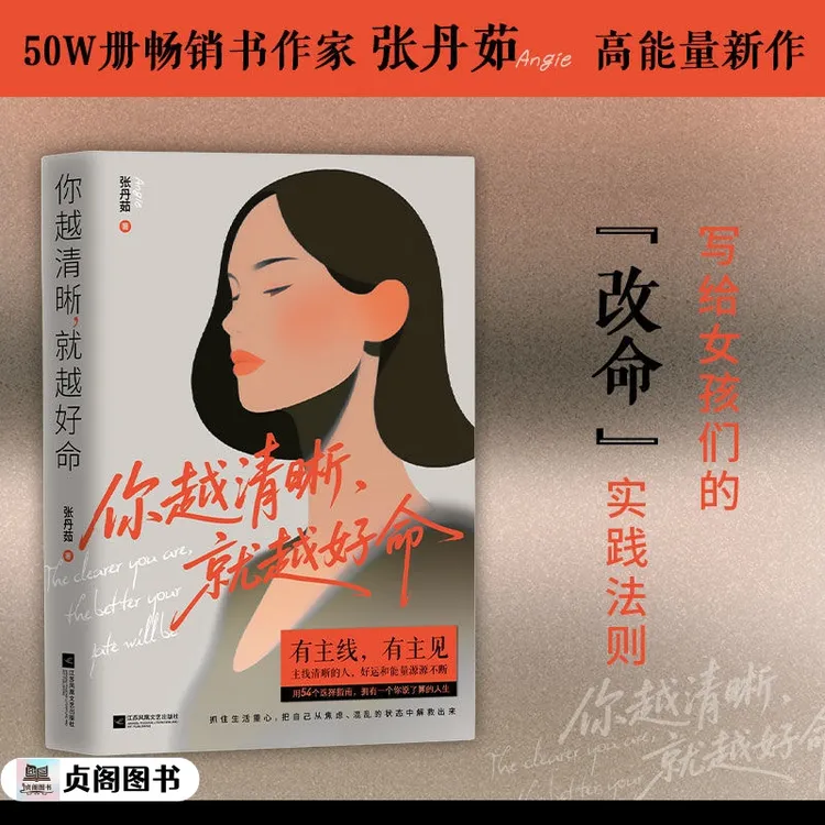 你越清晰就越好命女性翻盘的妙招张丹茹写给女孩们的改命实践法则