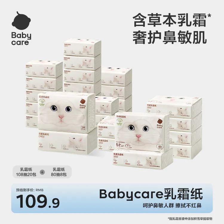 Babycare雪柔乳霜纸108抽婴儿保湿纸巾宝宝专用云柔巾抽纸【直播】