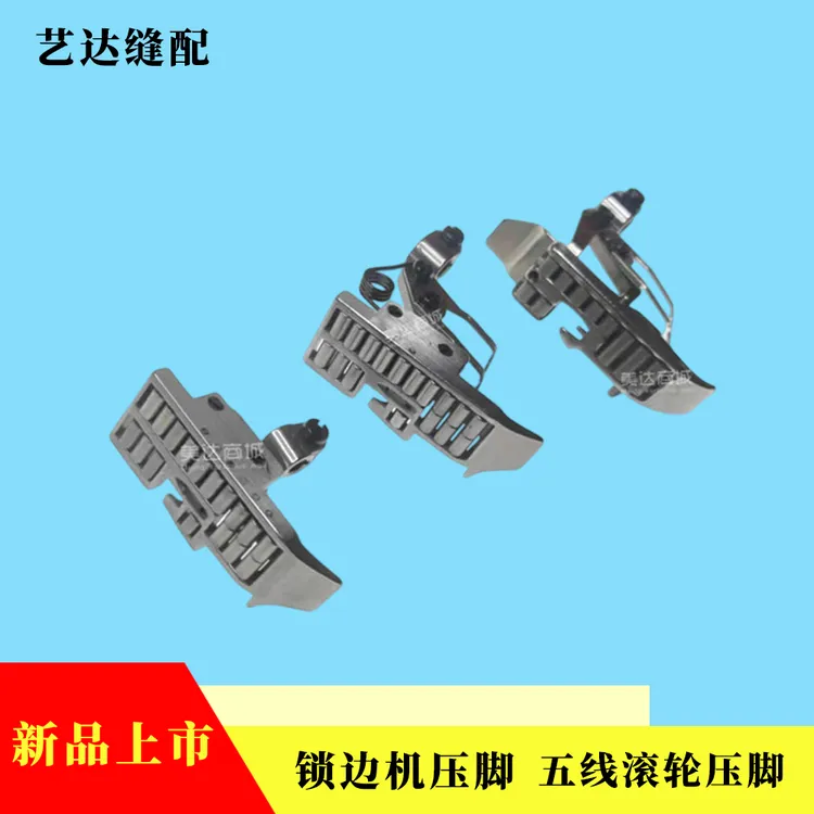锁边机压脚 银箭988 EX 四线 五线滚轮压脚 飞马700通银箭747