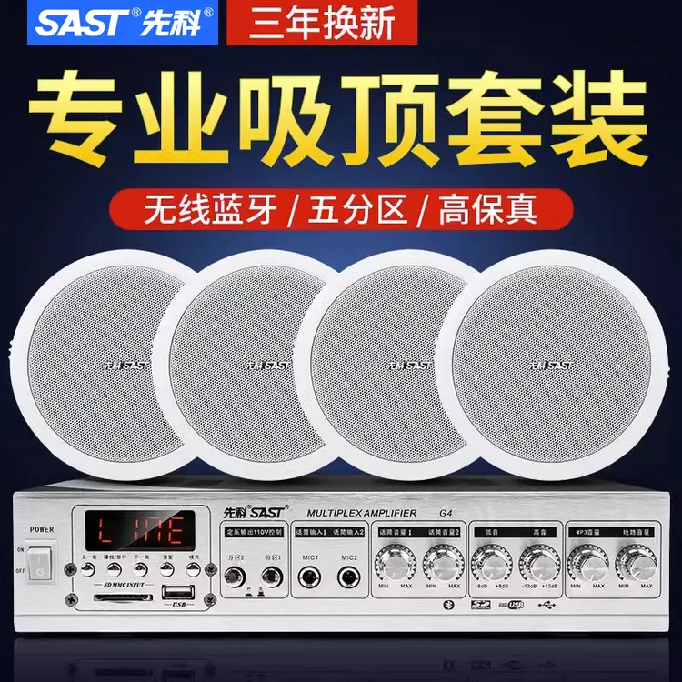先科S1-5吸顶音响功放套装天花板吊顶喇叭装修嵌入式店铺专用音箱