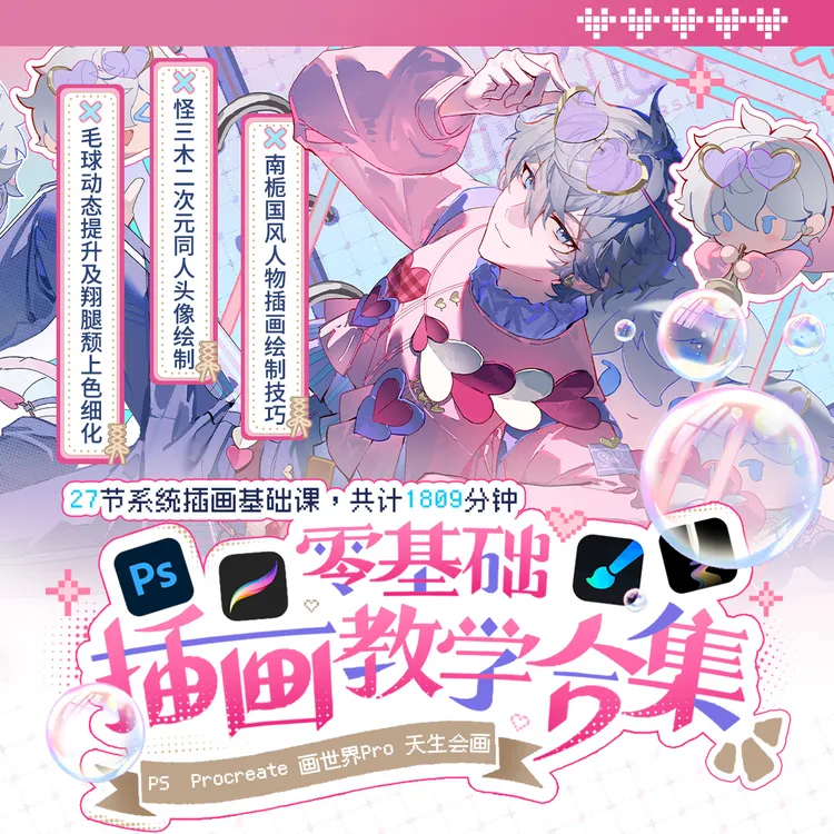 【零基础教程】板绘画世界pro天生会画PS+procreate入门组合套装商品图