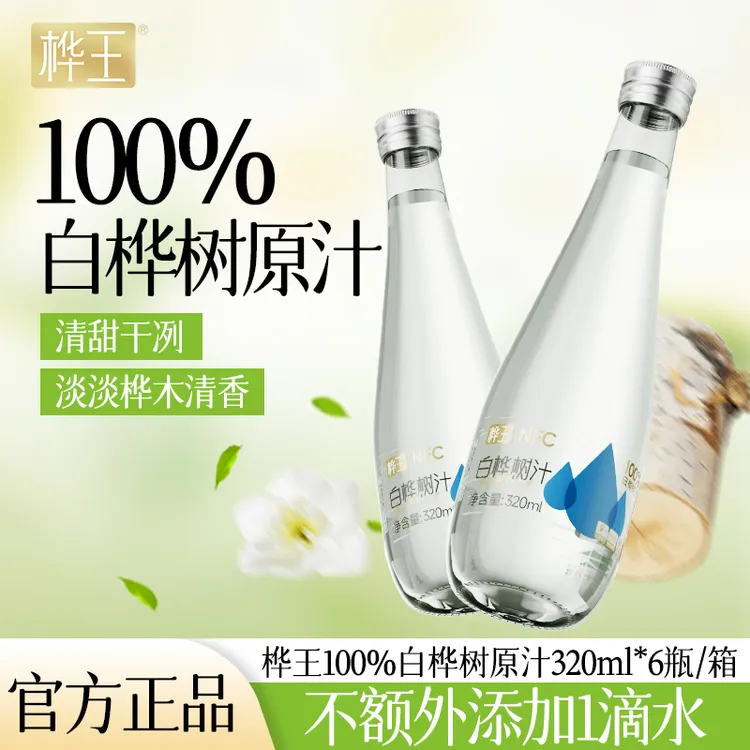 【买2送2】桦王100%纯天然0添加糖0脂原汁饮料弱碱白桦树汁