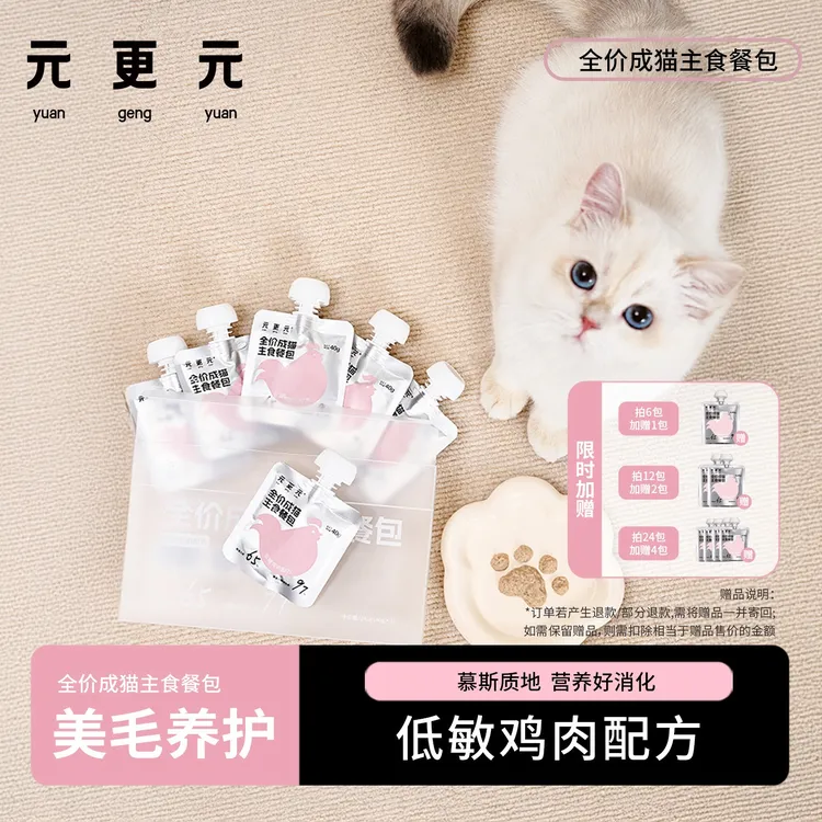 【餐包上新】元更元全价成猫主食餐包 柔顺美毛营养高蛋白 鸡肉配方