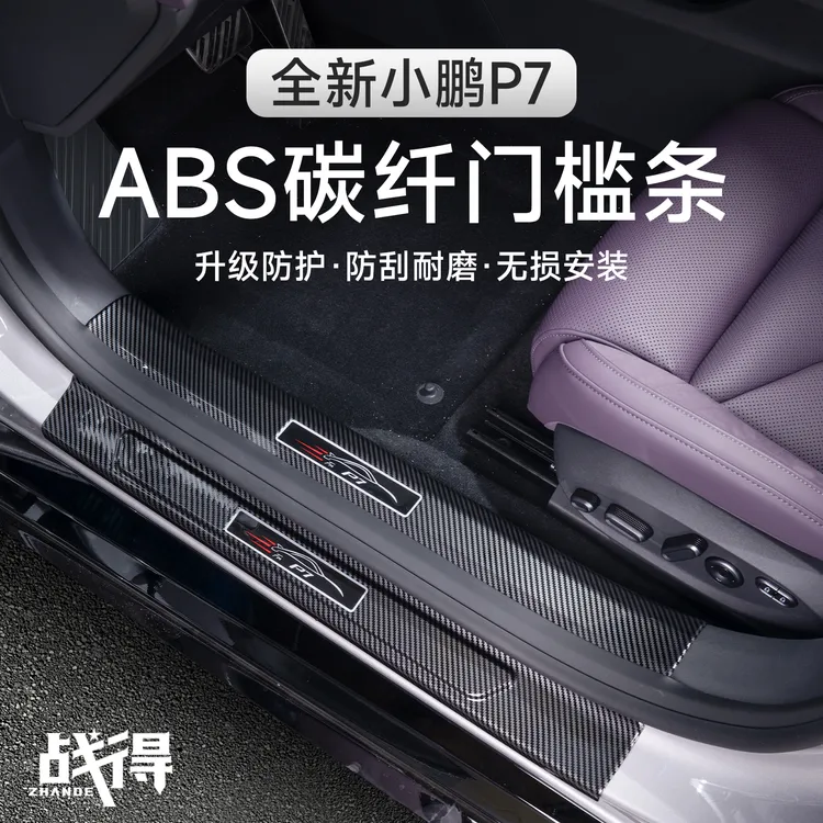 于25款全新小鹏P7碳纤纹门槛条迎宾踏板专用车载防刮内饰配件用品