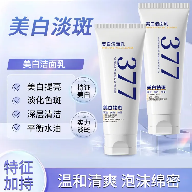 377美白洁面乳深层清洁淡化色斑痘印清爽控油洗面奶洁面