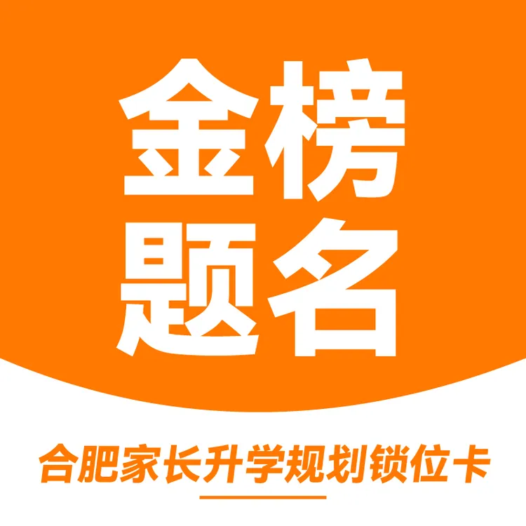 合肥家长升学规划锁位券