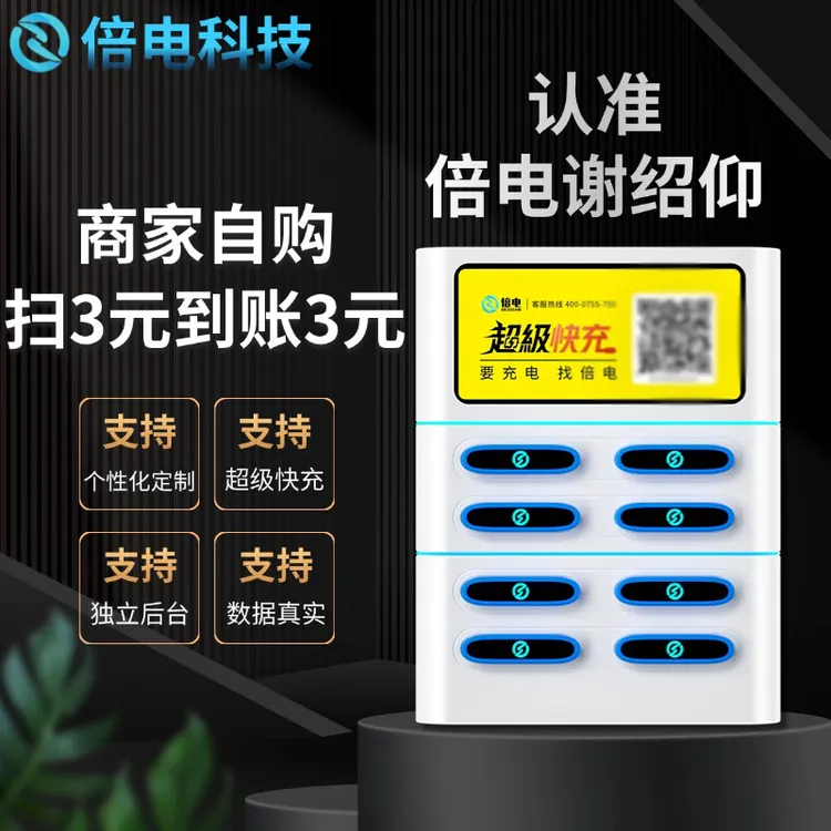 源头直供对接倍电共享充电宝商用设备快速扫码租借超级充电宝租赁机广告一体机