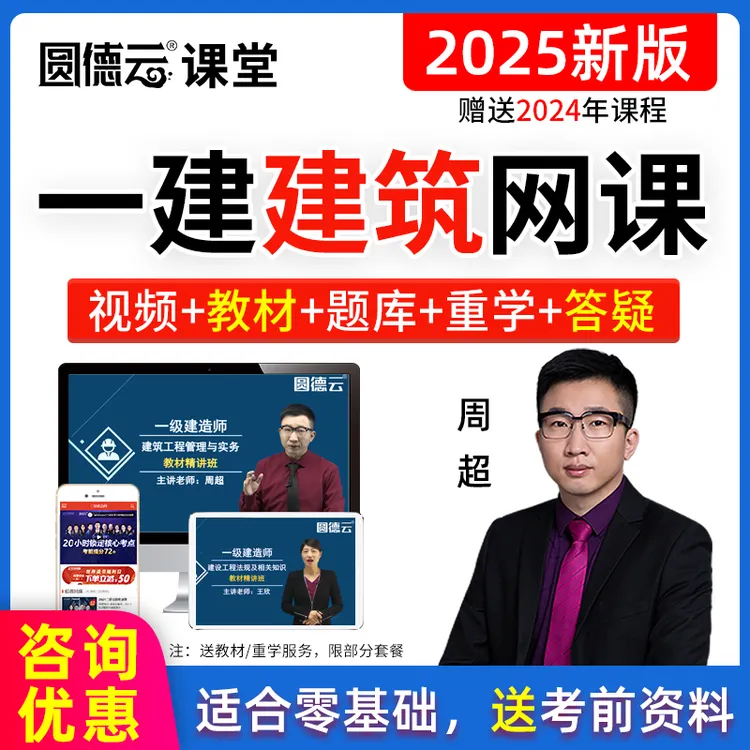 2026年一级建造师网课视频2025一建建筑周超课程强化考点冲刺预测