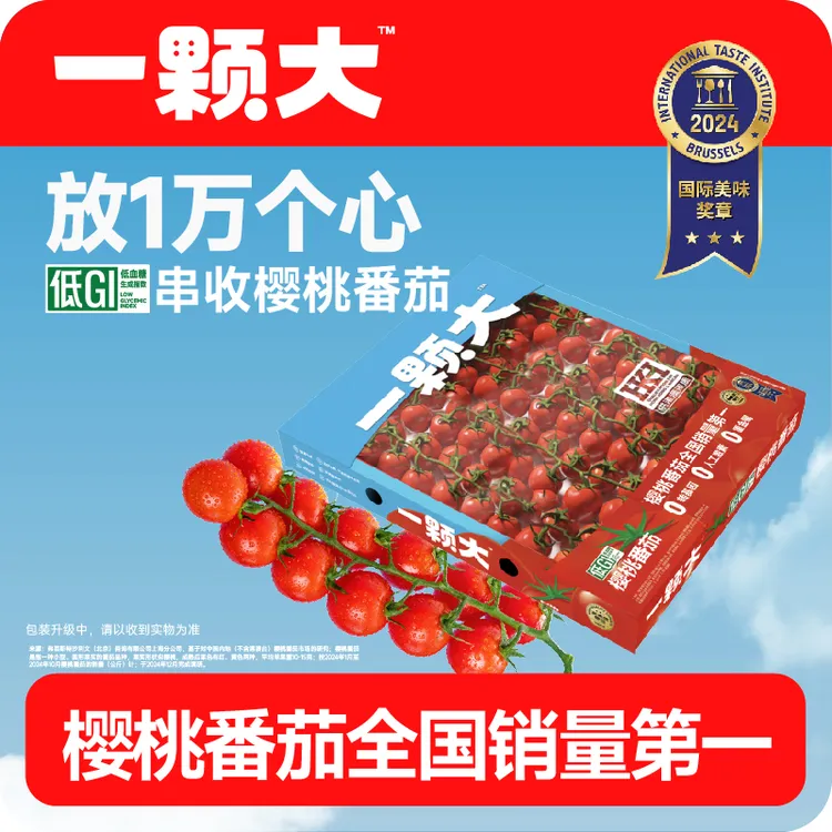 【一颗大™】樱桃番茄甄选礼盒自然熟爆浆串番茄小西红柿1kg/2kg