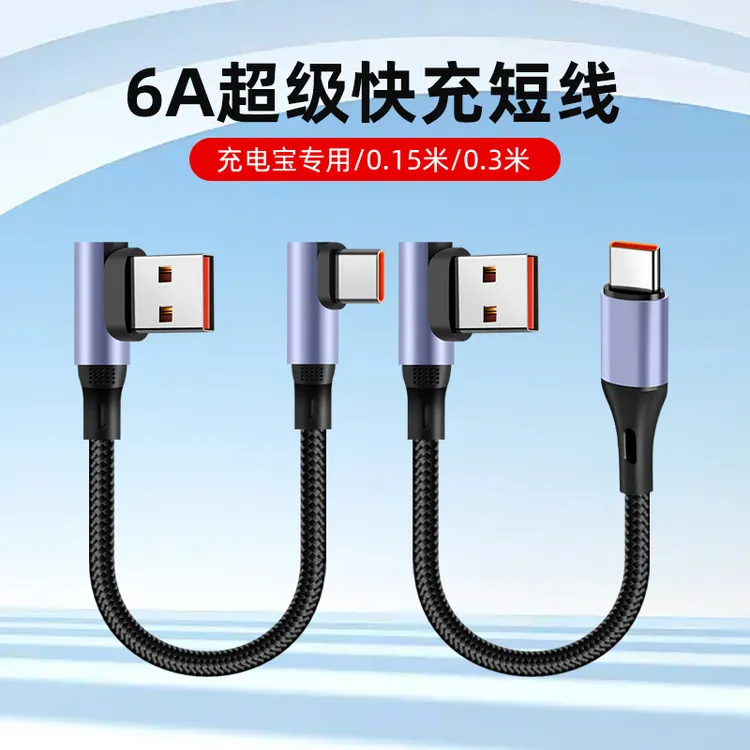 0.15m短款超级快充弯头typec充电线0.3米数据线充电宝手游线25cm