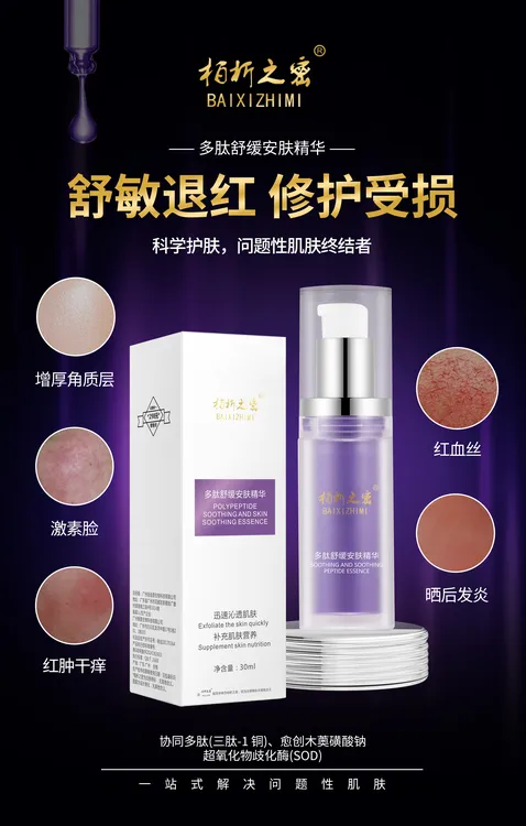 柏析之密多肽舒缓精华角质修护激素红丝脸斑后敏敏级晒红干痒急救
