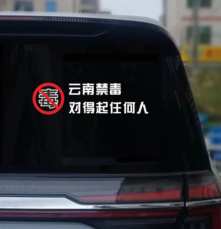 云南禁毒今日我若冷眼旁观国禁毒汽车个性装饰文字车身贴纸