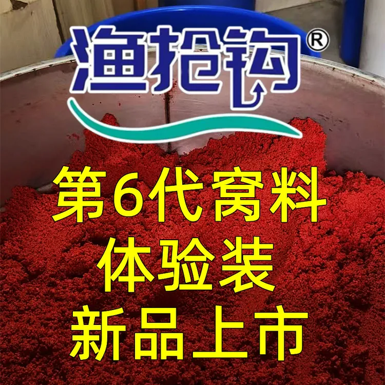第6代渔抢钩秋冬专攻老坛发酵酒米高动物蛋白底窝料鲫鲤打窝酒米