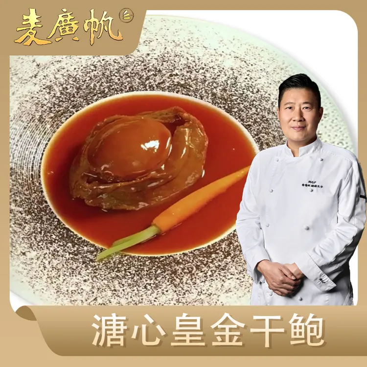 【麦广帆鲍鱼配金华火腿粒】溏心皇金干鲍非即食酒店同款招待必备