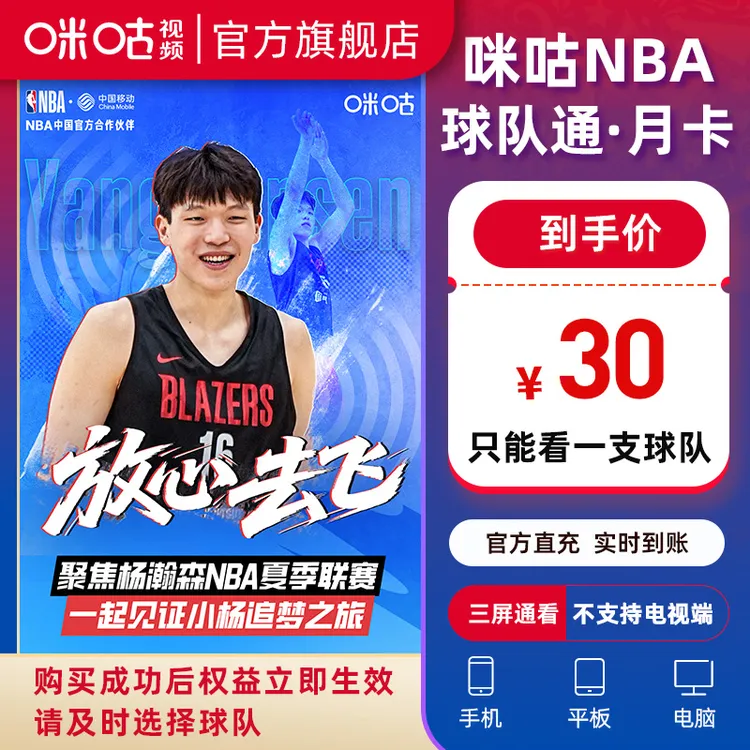 【NBA球队通月卡 自选1支球队】咪咕视频NBA球队通 看主队NBA篮球赛