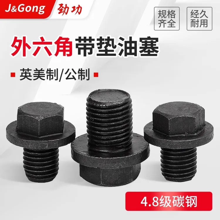 公制/英制 外六角油塞碳钢带垫六角喉螺塞堵头带垫六角闷头