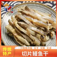 味哩鲜 温州特产500g切片  自制淡晒鳗鱼干