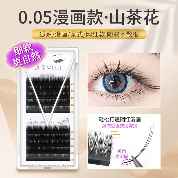 0.05细软山茶花睫毛嫁接LC漫画婴儿弯狐系国风中式哑光超软美睫店