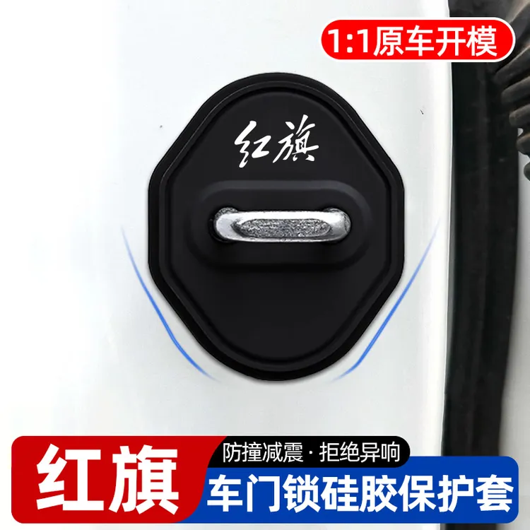 红旗H5/HS5/EQM5/HS3/H6/H9/HS7/EH7车门保护套门锁扣减震缓冲垫
