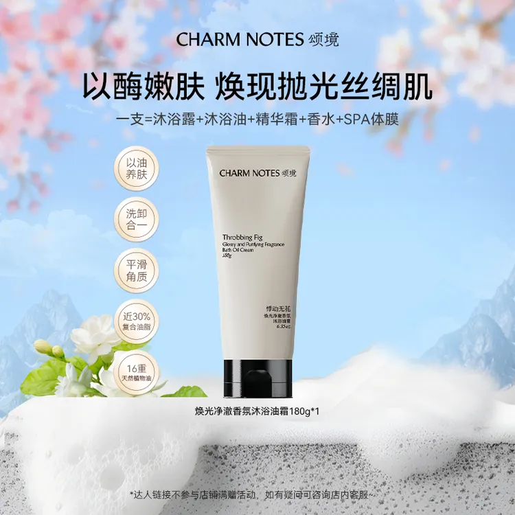 CHARM NOTES/颂境焕光净澈香氛沐浴油霜tz