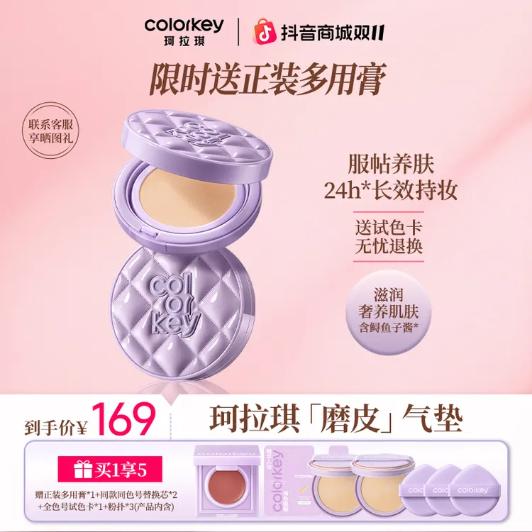 【官方正品双11提前购】Colorkey珂拉琪鱼子酱磨皮气垫遮瑕控油化妆