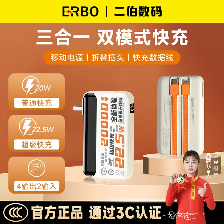 ERBO/二伯3C认证20000毫安大容量快充便携自带线充电宝安卓22.5W